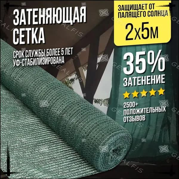 Сетка садовая затеняющая,Полиэтилен,35г/кв.м,5х2м