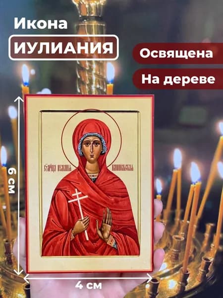 Икона на дереве "Мученица Иулиания", 4*6 см