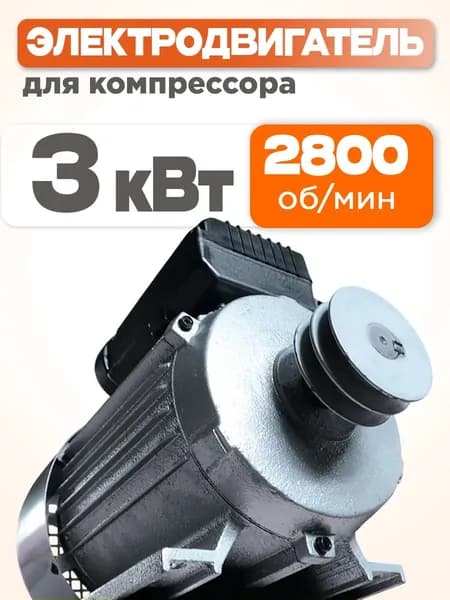 Двигатель электрический 3 кВт/ Двигатель на компрессор