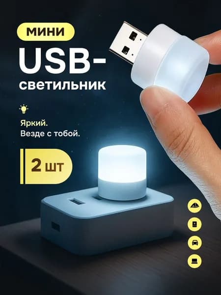 LED лампочка, светодиодный USB светильник, USB ночник 2 шт., холодный (белый)