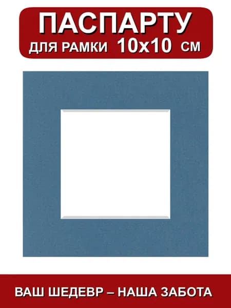 Паспарту для рамки 10х10 см. синий шторм