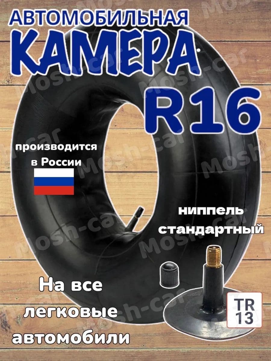 автомобильная камера R16 для тюбинга 115-130см.