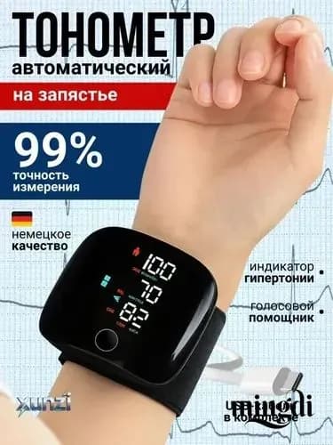 Тонометр на запястье автоматический для измерения давления с голосовым помощником, Прибор для измерения артериального давления