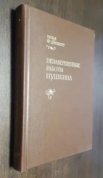 Незавершенные работы Пушкина | Фейнберг Илья Львович