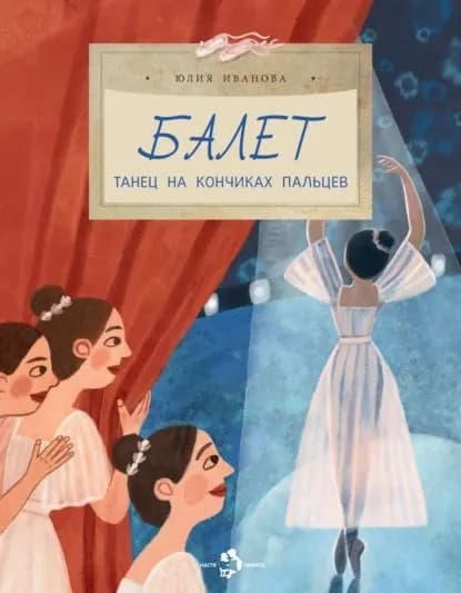 Балет. Танец на кончиках пальцев | Иванова Юлия | Электронная книга