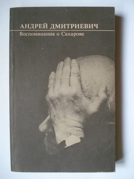 Андрей Дмитриевич. Воспоминания о Сахарове.