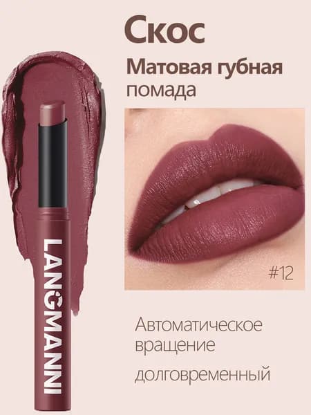 Помада, Матовая, Водостойкая, Стойкая, Антипригарная, Не Размазывается, 12 Цветов