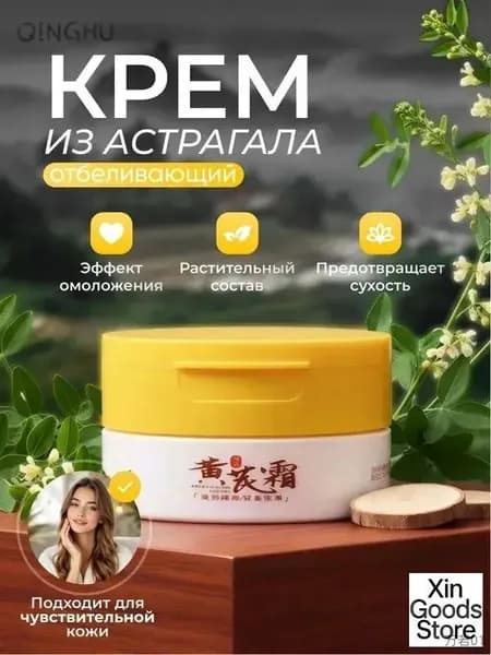 крем для лица, антивозрастной, из астрагала