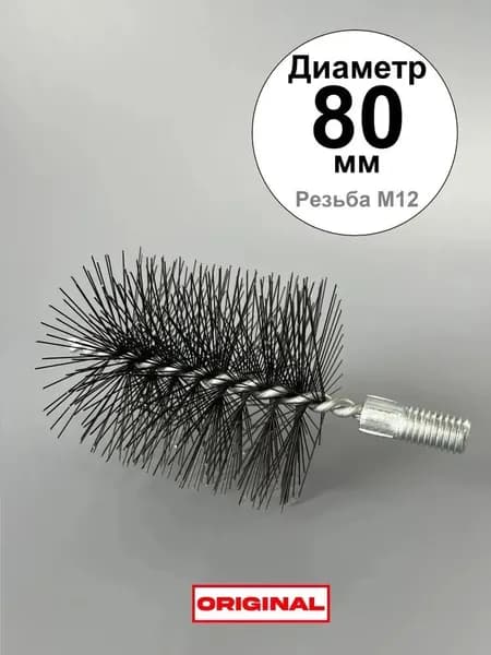Ерш (щетка) для трубочистов, диаметр 80 мм