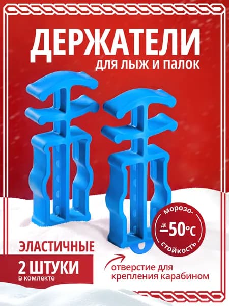 Держатели для лыж и палок. Связки для лыж.