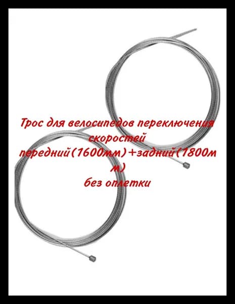 Трос для велосипедов переключения скоростей передний(1600мм)+задний(1800мм)без оплетки