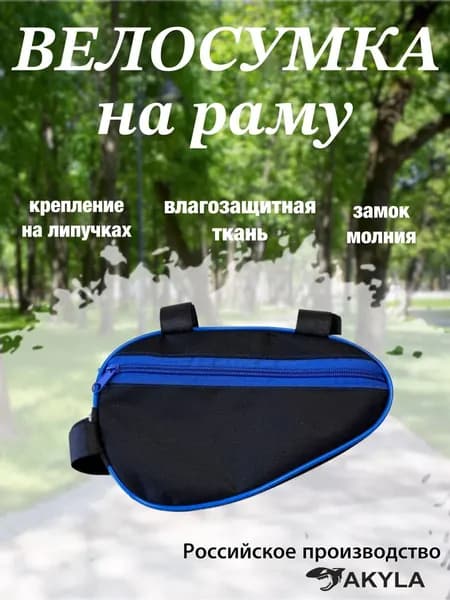 Велосумка на раму