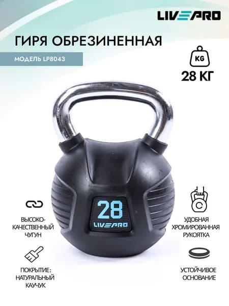 Гиря обрезиненная LIVEPRO, вес 28 кг