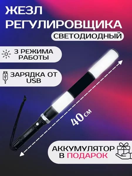 Жезл регулировщика ГИБДД ДПС светодиодный