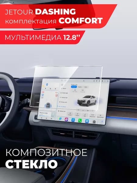 Защитное стекло мультимедиа JETOUR Dashing Comfort 12,8"