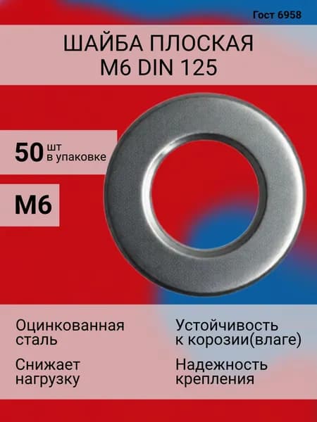 Шайба Соединительная Плоская М8, DIN125, ГОСТ 6958-78, 50 шт., 82 г