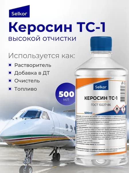 Керосин ТС-1 ГОСТ 10277 Selkor 0,5 литра