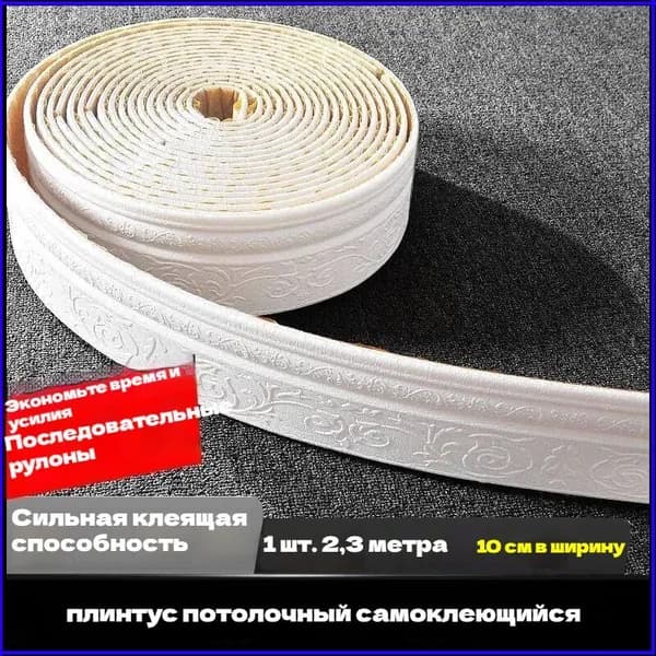 Самоклеящийся Плинтус 2,3м Бордюр Потолочный 1 Шт.
