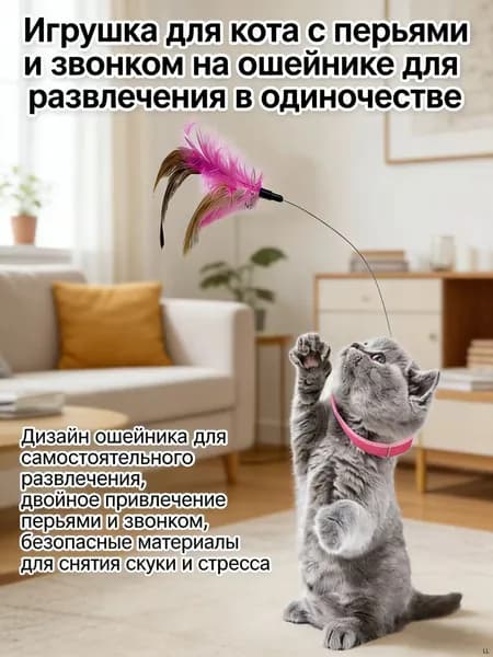 Игрушки для кошек, ошейники с перьями и колокольчиками помогают снять скуку и стресс