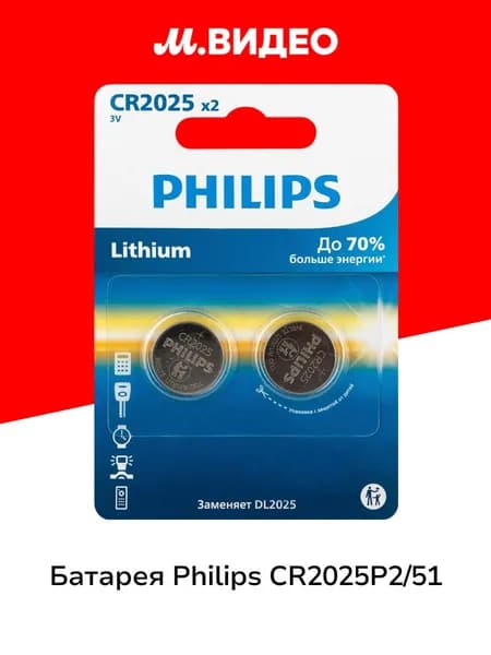 Батарея Philips CR2025P2/51