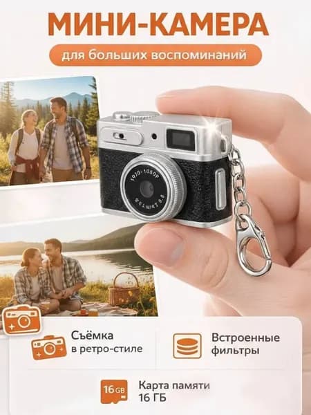 Мини-камера, цифровой фотоаппарат