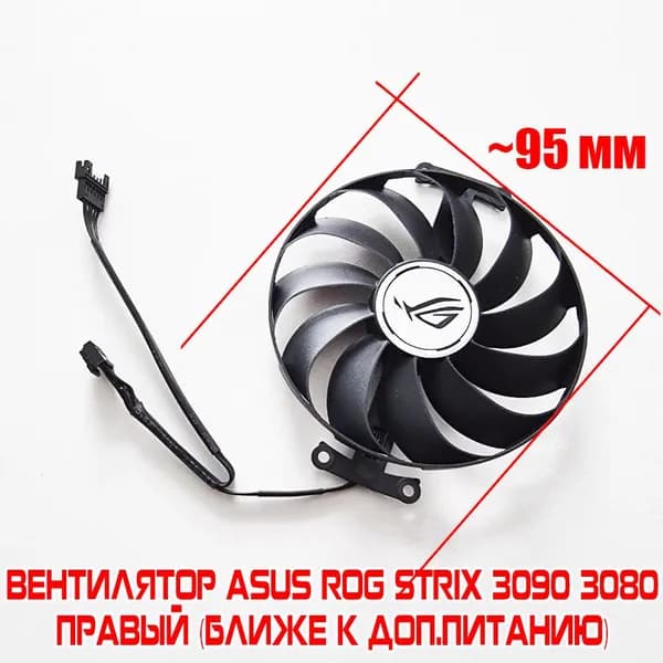 Вентилятор CF1010U12S для Asus ROG strix RTX 3090 3080 3070 ПРАВЫЙ