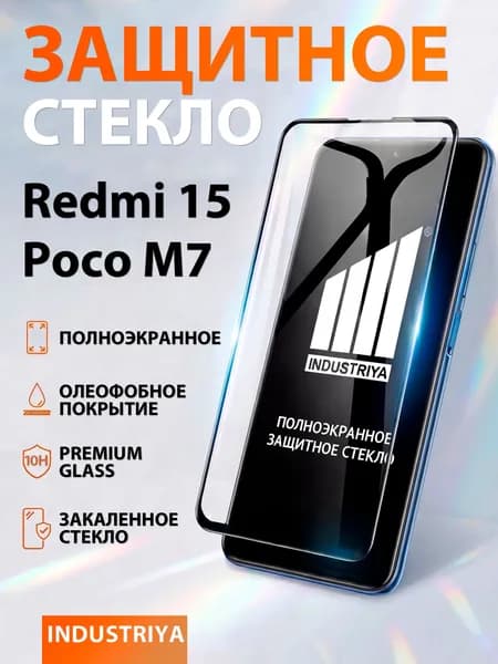 Защитное стекло на Редми 15 и Poco M7 (Redmi 15 и Поко М7) премиум 6D закаленное прочное на весь экран закругленные края