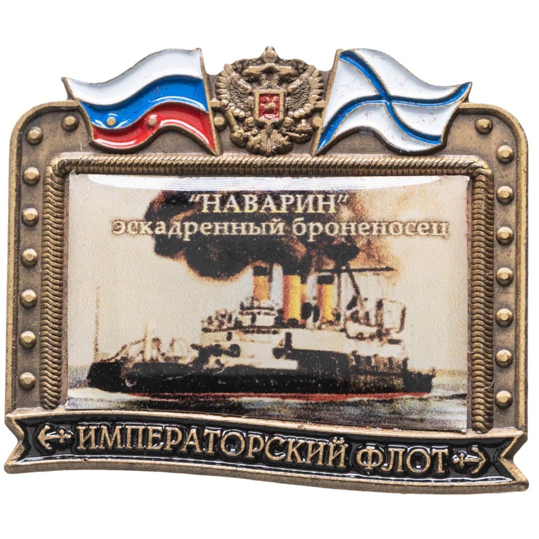 Знак ВМФ "Наварин - эскадренный броненосец" Императорский флот