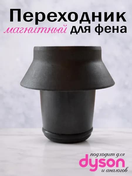 Переходник для фена Dyson Supersonic.