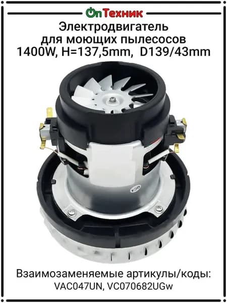 Электродвигатель моющих пылесосов 1400W H=137,5mm D139 43mm