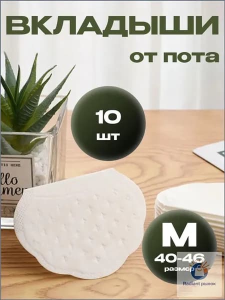 Вкладыши от пота, 10 шт.
