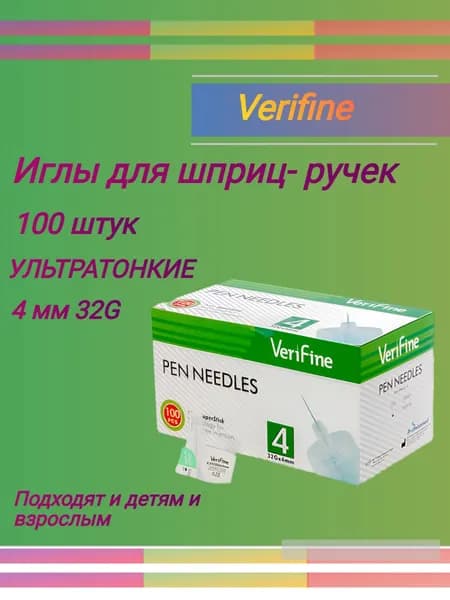 Иглы для шприц-ручек Verifine(Верифайн) - 4 мм х 32G, 100 игл