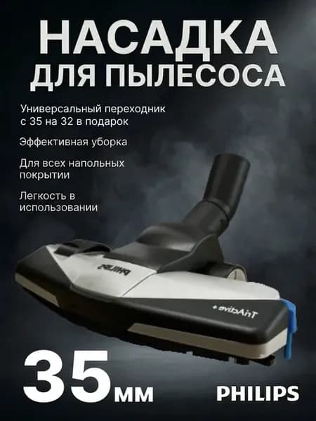 Насадка для пылесоса филипс 35мм с переходником на 32мм