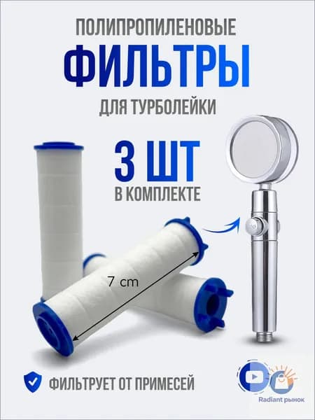 Фильтр для лейки душа / фильтр для турболейки, 3шт