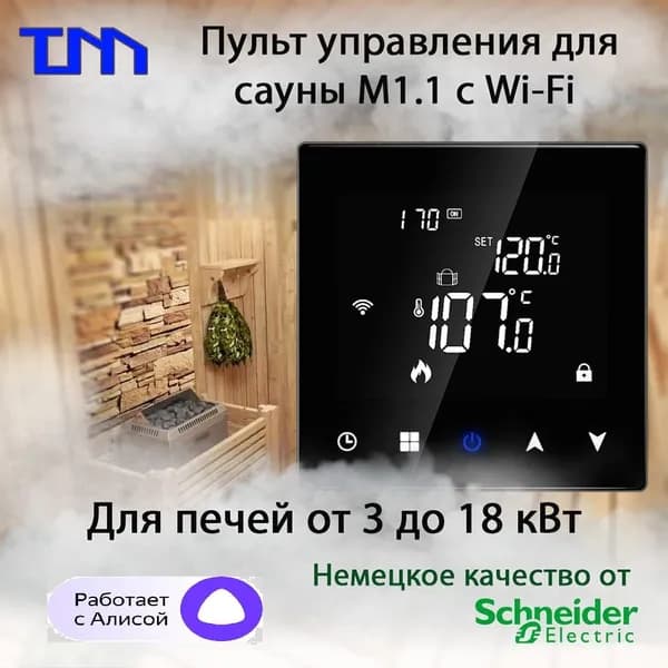 Пульт для управления электро-каменкой в сауне с WiFi 3-18 квт