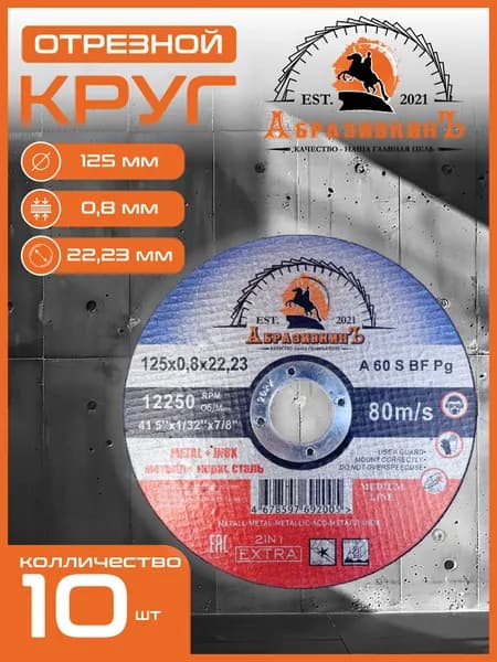 Круг (диск) отрезной по металлу 125х0,8х22,23 "АбразивкинЪ" 10 штук