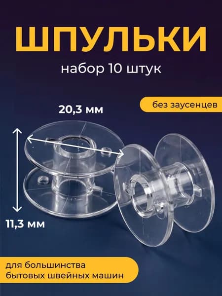 Шпульки для швейных машин, 10 шт