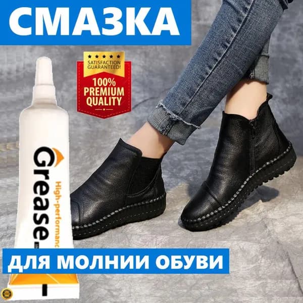Смазка для молнии обуви, ботинок, сапог, туфлей ... морозостойкая до -20 градусов, водостойкая GREASE HIGH PERFORMANCE, 10 гр., душевой