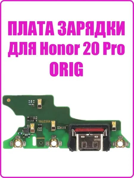 Шлейф для Huawei Honor 20 Pro плата зарядки и микрофон