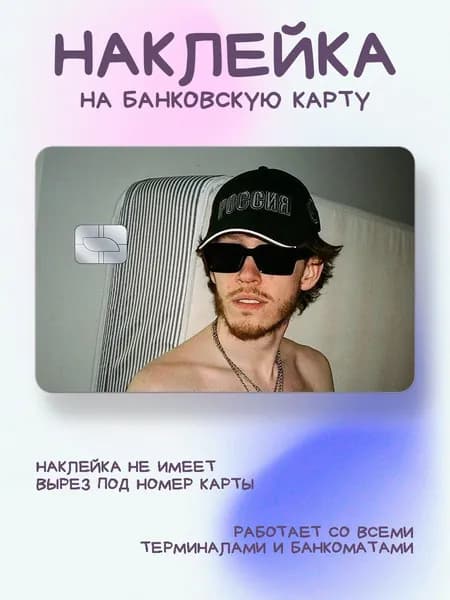 Наклейка на карту Big Baby Tape кепка Россия