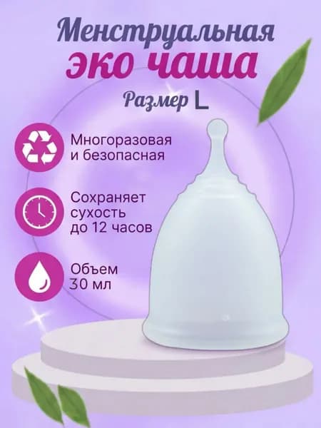 Многоразовая безопасная менструальная эко чаша размер L