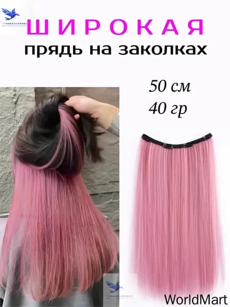 Пряди волос на заколках цветные длинные 50см, розовый