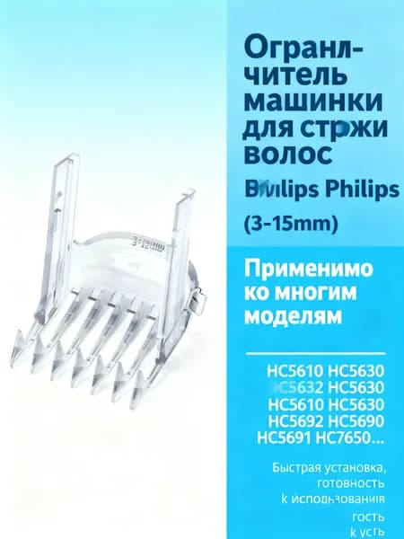 Ограничитель машинки для стрижки волос P hilips HC5610 HC5630 HC5632 HC5690 HC5691