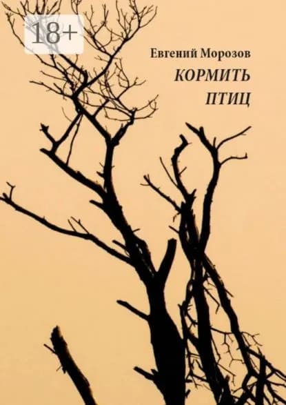 Кормить птиц | Морозов Евгений | Электронная книга