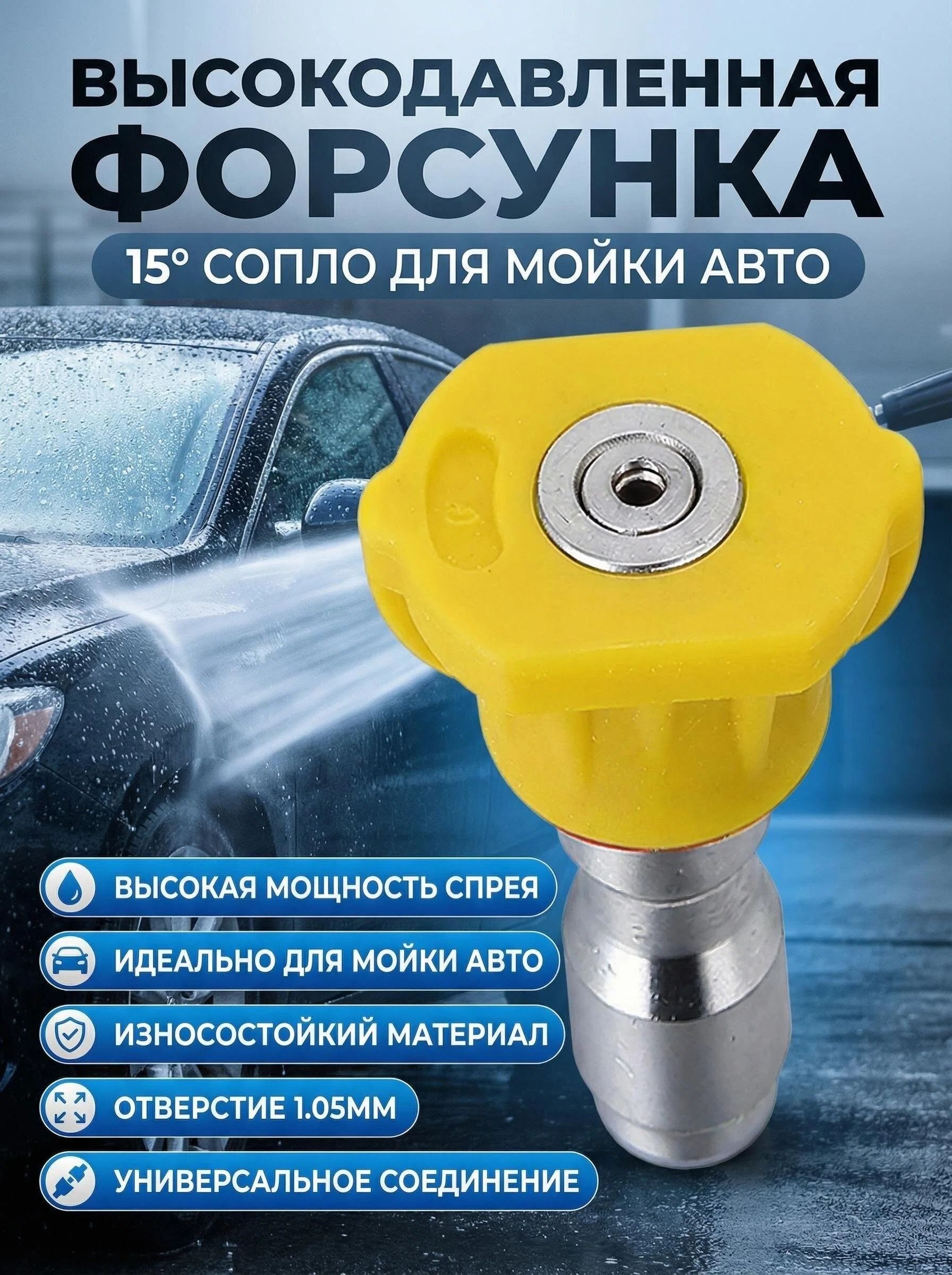 Форсунка вентиляторная 15 030 для мойки высокого давления насадка из нержавеющей стали, диаметр отверстия 1.05 мм, 1/4 дюйма