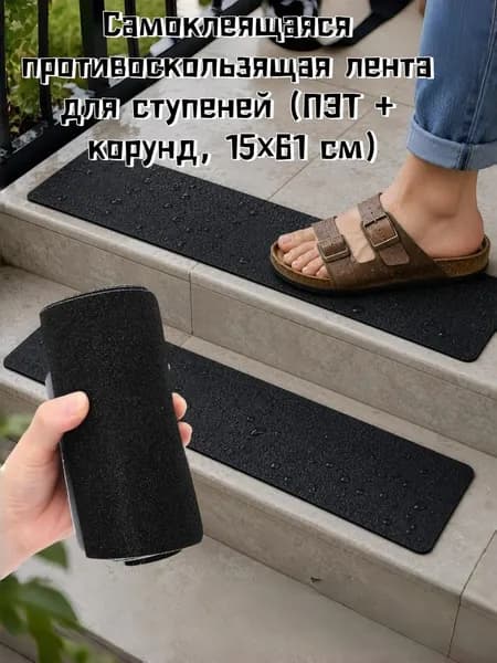 Противоскользящая лента, 1 шт