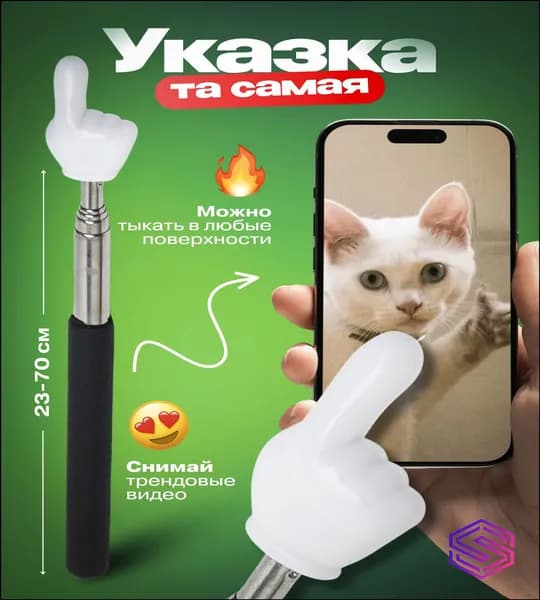 Премиумуказатель для пальца, пикситыкалка, используемая как палочка.