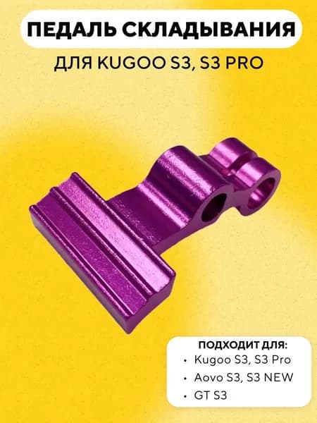 Рычаг, ручка механизма складывания, педаль Kugoo S3, S3 Pro