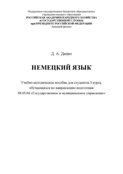 Немецкий язык. Для студентов 3 курса, обучающихся по направлению 38.03.04 Государственное и муниципальное управление | Дацко Д. А. | Электронная книга
