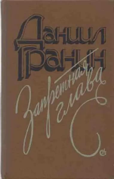 Запретная глава. Данил Гранин